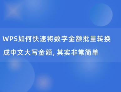 WPS如何快速将数字金额批量转换成中文大写金额，其实非常简单